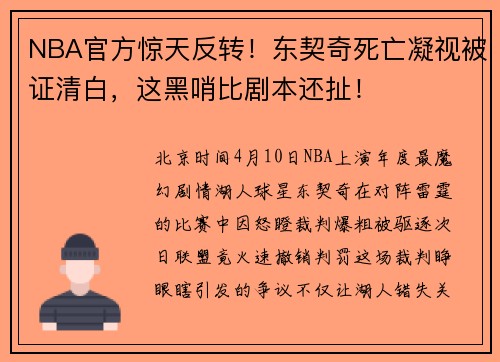 NBA官方惊天反转！东契奇死亡凝视被证清白，这黑哨比剧本还扯！