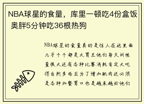 NBA球星的食量，库里一顿吃4份盒饭 奥胖5分钟吃36根热狗
