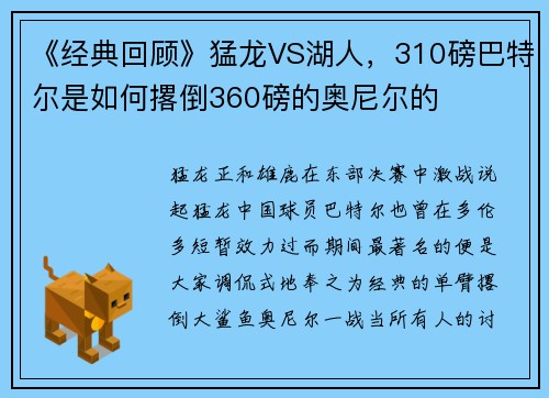 《经典回顾》猛龙VS湖人，310磅巴特尔是如何撂倒360磅的奥尼尔的