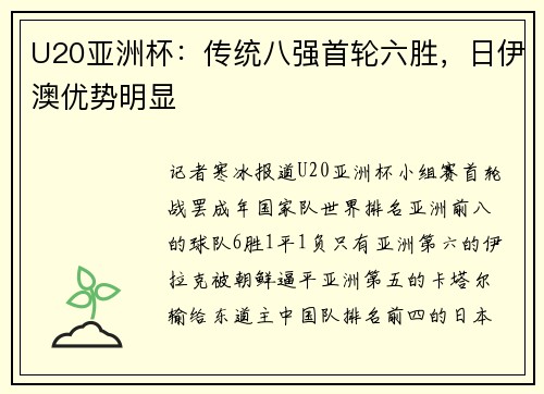 U20亚洲杯：传统八强首轮六胜，日伊澳优势明显
