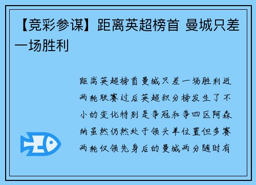 【竞彩参谋】距离英超榜首 曼城只差一场胜利