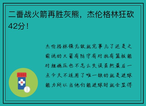 二番战火箭再胜灰熊，杰伦格林狂砍42分！