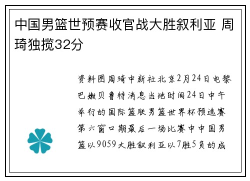 中国男篮世预赛收官战大胜叙利亚 周琦独揽32分