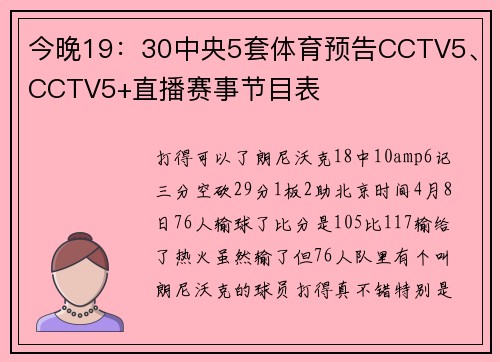 今晚19：30中央5套体育预告CCTV5、CCTV5+直播赛事节目表