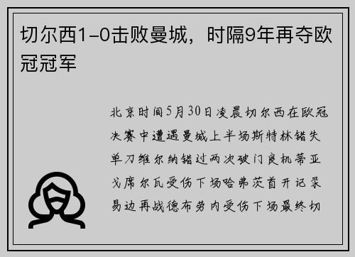 切尔西1-0击败曼城，时隔9年再夺欧冠冠军