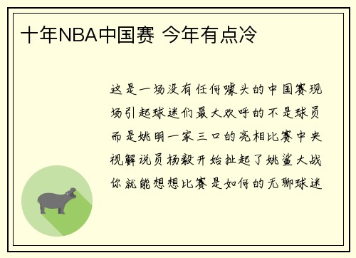 十年NBA中国赛 今年有点冷