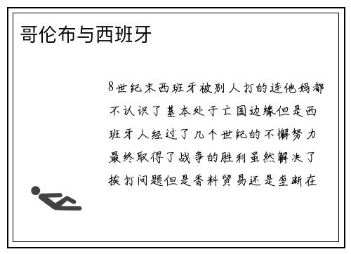 哥伦布与西班牙