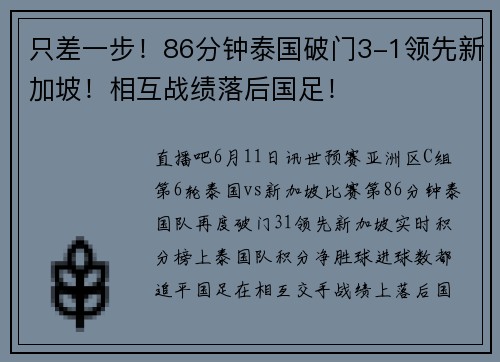 只差一步！86分钟泰国破门3-1领先新加坡！相互战绩落后国足！