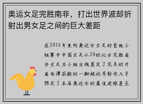 奥运女足完胜南非，打出世界波却折射出男女足之间的巨大差距