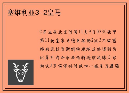 塞维利亚3-2皇马