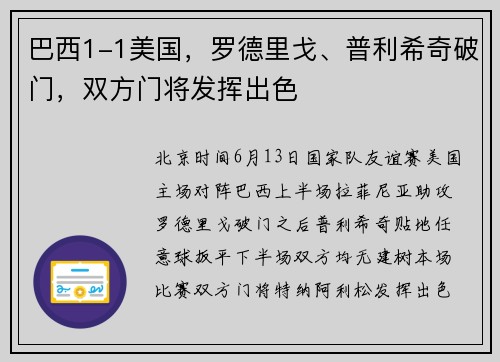 巴西1-1美国，罗德里戈、普利希奇破门，双方门将发挥出色
