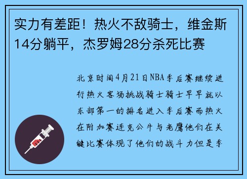 实力有差距！热火不敌骑士，维金斯14分躺平，杰罗姆28分杀死比赛