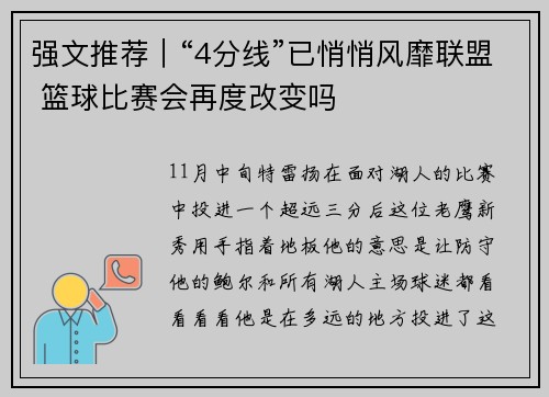 强文推荐｜“4分线”已悄悄风靡联盟 篮球比赛会再度改变吗