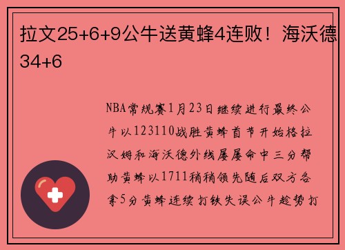 拉文25+6+9公牛送黄蜂4连败！海沃德34+6