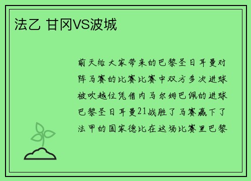法乙 甘冈VS波城