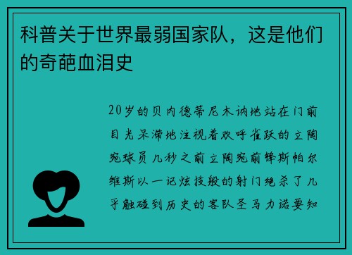 科普关于世界最弱国家队,这是他们的奇葩血泪史