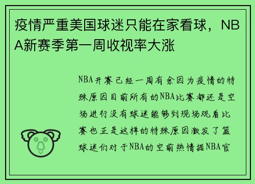 疫情严重美国球迷只能在家看球，NBA新赛季第一周收视率大涨