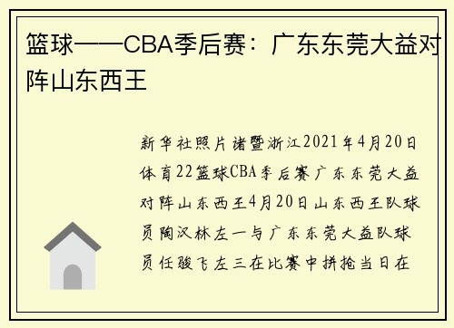 篮球——CBA季后赛：广东东莞大益对阵山东西王