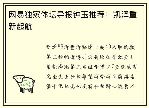 网易独家体坛导报钟玉推荐：凯泽重新起航
