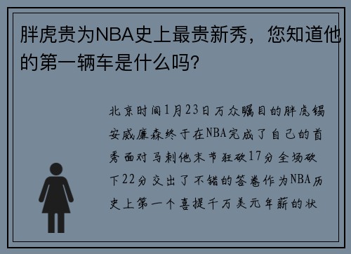 胖虎贵为NBA史上最贵新秀，您知道他的第一辆车是什么吗？