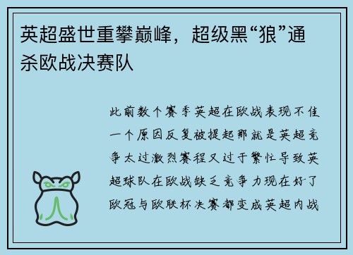 英超盛世重攀巅峰，超级黑“狼”通杀欧战决赛队