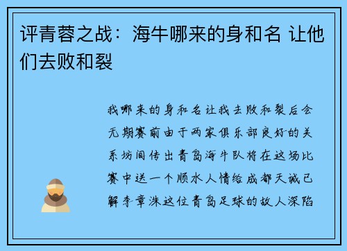 评青蓉之战：海牛哪来的身和名 让他们去败和裂