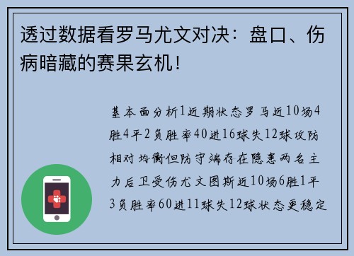 透过数据看罗马尤文对决：盘口、伤病暗藏的赛果玄机！