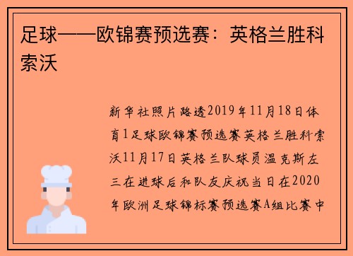 足球——欧锦赛预选赛：英格兰胜科索沃