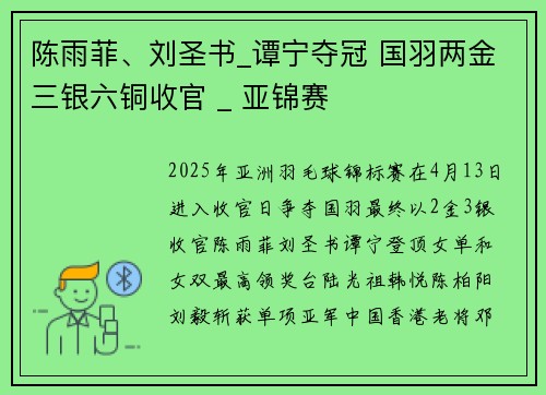 陈雨菲、刘圣书_谭宁夺冠 国羽两金三银六铜收官 _ 亚锦赛