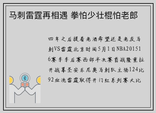 马刺雷霆再相遇 拳怕少壮棍怕老郎