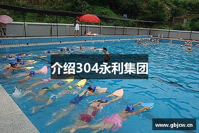 介绍304永利集团