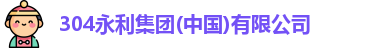 304永利集团